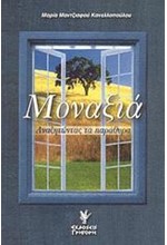 ΜΟΝΑΞΙΑ ΑΝΑΖΗΤΩΝΤΑΣ ΤΑ ΠΑΡΑΘΥΡΑ