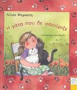 Η ΓΑΤΑ ΠΟΥ ΔΕ ΝΙΑΟΥΡΙΖΕ