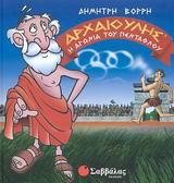 Η ΑΓΩΝΙΑ ΤΟΥ ΠΕΝΤΑΘΛΟΥ-ΤΟ ΜΗΧΑΝΙΚΟ ΤΕΡΑΣ-ΑΡΧΑΙΟΥΛΗΣ 1