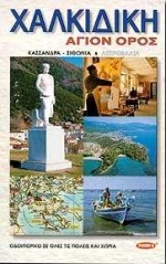ΧΑΛΚΙΔΙΚΗ ΑΓΙΟΝ ΟΡΟΣ
