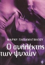 Ο ΣΥΛΛΕΚΤΗΣ ΤΩΝ ΨΥΧΩΝ