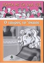 Ο ΤΑΥΡΟΣ ΤΟ ΣΚΑΣΕ-ΠΑΡΕΑ ΜΕ ΤΑ ΟΛΑ ΤΗΣ