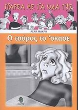 Ο ΤΑΥΡΟΣ ΤΟ ΣΚΑΣΕ-ΠΑΡΕΑ ΜΕ ΤΑ ΟΛΑ ΤΗΣ