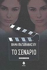 ΤΟ ΣΕΝΑΡΙΟ