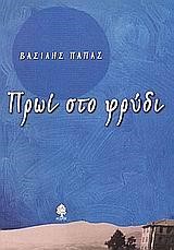 ΠΡΩΙ ΣΤΟ ΦΡΥΔΙ
