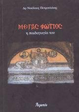 ΜΕΓΑΣ ΦΩΤΙΟΣ- Η ΠΑΙΔΑΓΩΓΙΑ ΤΟΥ