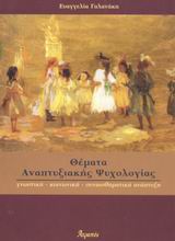 ΘΕΜΑΤΑ ΑΝΑΠΤΥΞΙΑΚΗΣ ΨΥΧΟΛΟΓΙΑΣ