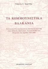 ΤΑ ΚΟΜΜΟΥΝΙΣΤΙΚΑ ΒΑΛΚΑΝΙΑ