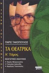 ΤΑ ΘΕΑΤΡΙΚΑ ΤΟΜΟΣ Α'