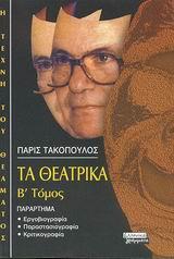 ΤΑ ΘΕΑΤΡΙΚΑ ΤΟΜΟΣ Β'