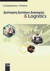 ΔΙΟΙΚΗΣΗ ΔΙΚΤΥΩΝ ΔΙΑΝΟΜΗΣ LOGI