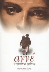 ΑΝΝΕ ΣΗΜΑΙΝΕΙ ΜΑΝΑ