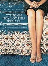 ΣΥΓΝΩΜΗ ΠΟΥ ΣΟΥ ΕΙΠΑ ΨΕΜΑΤΑ
