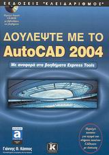 ΔΟΥΛΕΨΤΕ ΜΕ ΤΟ AUTOCAD 2004