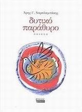 ΔΥΤΙΚΟ ΠΑΡΑΘΥΡΟ