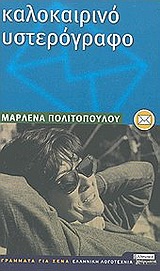 ΚΑΛΟΚΑΙΡΙΝΟ ΥΣΤΕΡΟΓΡΑΦΟ