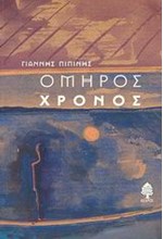 ΟΜΗΡΟΣ ΧΡΟΝΟΣ