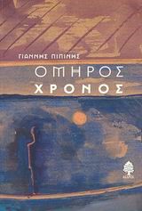 ΟΜΗΡΟΣ ΧΡΟΝΟΣ