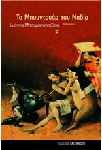 ΤΟ ΜΠΟΥΝΤΟΥΑΡ ΤΟΥ ΝΑΔΙΡ