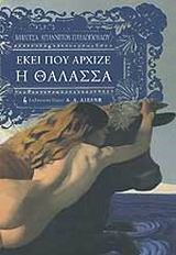 ΕΚΕΙ ΠΟΥ ΑΡΧΙΖΕ Η ΘΑΛΑΣΣΑ
