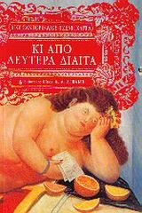 ΚΑΙ ΑΠΟ ΔΕΥΤΕΡΑ ΔΙΑΙΤΑ
