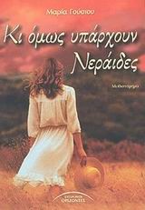 ΚΙ ΟΜΩΣ ΥΠΑΡΧΟΥΝ ΝΕΡΑΙΔΕΣ