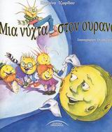 ΜΙΑ ΝΥΧΤΑ ΣΤΟΝ ΟΥΡΑΝΟ