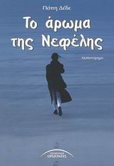 ΤΟ ΑΡΩΜΑ ΤΗΣ ΝΕΦΕΛΗΣ