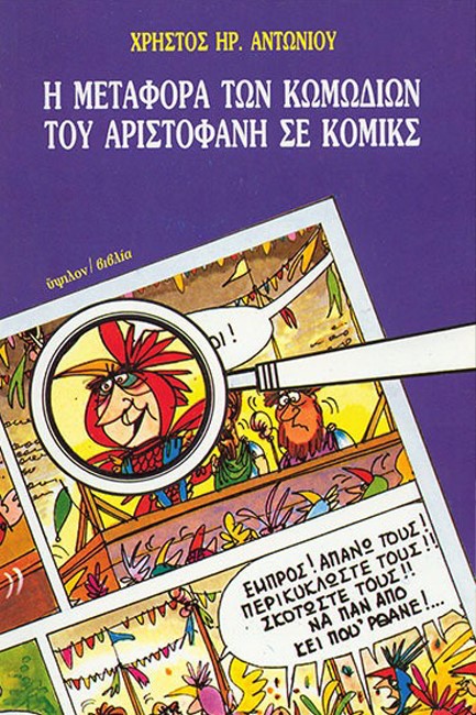Η ΜΕΤΑΦΟΡΑ ΤΩΝ ΚΩΜΩΔΙΩΝ ΤΟΥ ΑΡΙΣΤΟΦΑΝΗ ΣΕ ΚΟΜΙΚΣ