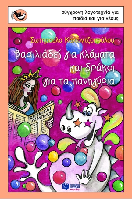 ΒΑΣΙΛΙΑΔΕΣ ΓΙΑ ΚΛΑΜΑΤΑ ΚΑΙ ΔΡΑΚΟΙ ΓΙΑ ΤΑ ΠΑΝΗΓΥΡΙΑ-ΣΠΟΥΡΓΙΤΑΚΙΑ 43