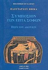 ΣΥΜΠΟΣΙΟΝ ΤΩΝ ΕΠΤΑ ΣΟΦΩΝ-ΠΕΡΙ ΤΟΥ ΑΚΟΥΕΙΝ