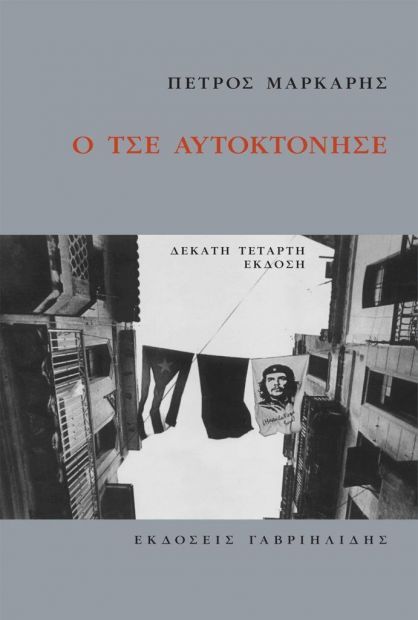 Ο ΤΣΕ ΑΥΤΟΚΤΟΝΗΣΕ