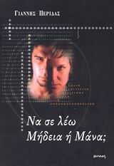 ΝΑ ΣΕ ΛΕΩ ΜΗΔΕΙΑ Η ΜΑΝΑ