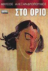 ΣΤΟ ΟΡΙΟ