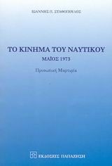 ΤΟ ΚΙΝΗΜΑ ΤΟΥ ΝΑΥΤΙΚΟΥ