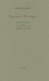 ΑΓΑΠΗΤΗ ΤΑΤΙΑΝΑ