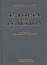 ΙΣΤΟΡΙΑ ΤΩΝ ΡΩΜΑΙΩΝ