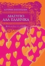 ΔΙΑΖΥΓΙΟ ΑΛΑ ΕΛΛΗΝΙΚΑ