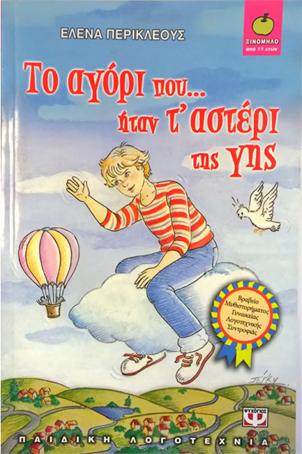 ΤΟ ΑΓΟΡΙ ΠΟΥ ΗΤΑΝ ΤΟ ΑΣΤΕΡΙ ΤΗΣ ΓΗΣ-ΞΙΝΟΜΗΛΟ
