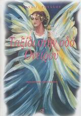 ΤΑΞΙΔΙ ΣΤΗΝ ΟΔΟ ΟΝΕΙΡΟΥ