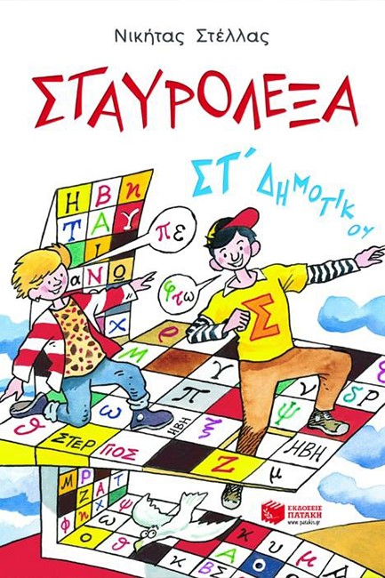ΣΤΑΥΡΟΛΕΞΑ ΣΤ'ΔΗΜΟΤΙΚΟΥ