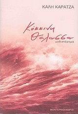 ΚΟΚΚΙΝΗ ΘΑΛΑΣΣΑ