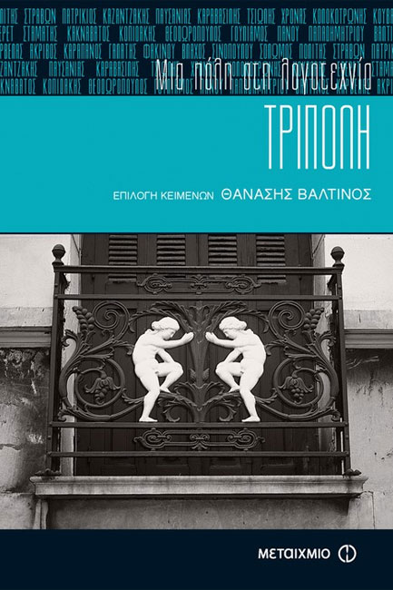 ΤΡΙΠΟΛΗ -ΜΙΑ ΠΟΛΗ ΣΤΗ ΛΟΓΟΤΕΧΝΙΑ