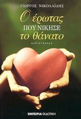 Ο ΕΡΩΤΑΣ ΠΟΥ ΝΙΚΗΣΕ ΤΟ ΘΑΝΑΤΟ