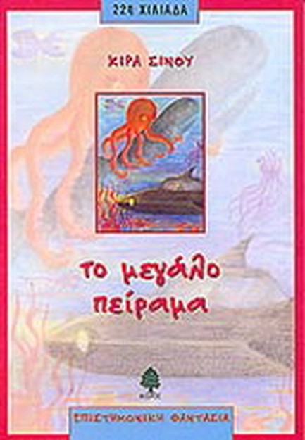 ΤΟ ΜΕΓΑΛΟ ΠΕΙΡΑΜΑ