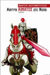 ΛΟΥΤΡΟ ΑΙΜΑΤΟΣ ΣΤΟ ΝΟΤΟ