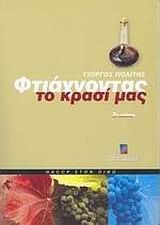 ΦΤΙΑΧΝΟΝΤΑΣ ΤΟ ΚΡΑΣΙ ΜΑΣ