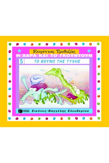 ΤΟ ΒΟΥΝΟ ΤΗΣ ΤΥΧΗΣ-ΔΕΜΕΝΟ-Η ΧΑΡΑ ΚΑΙ ΤΟ ΓΚΟΥΝΤΟΥΝ