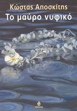 ΤΟ ΜΑΥΡΟ ΝΥΦΙΚΟ