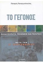 ΤΟ ΓΕΓΟΝΟΣ